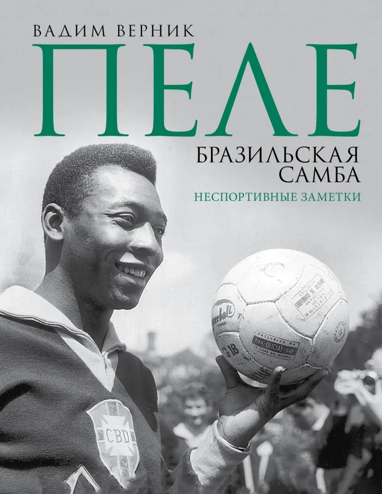 Обложка книги «Пеле. Бразильская самба. Неспортивные заметки»