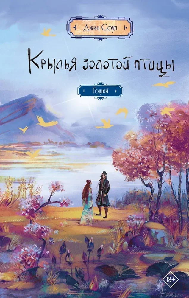 Обложка книги «Крылья золотой птицы. Гоцюй»