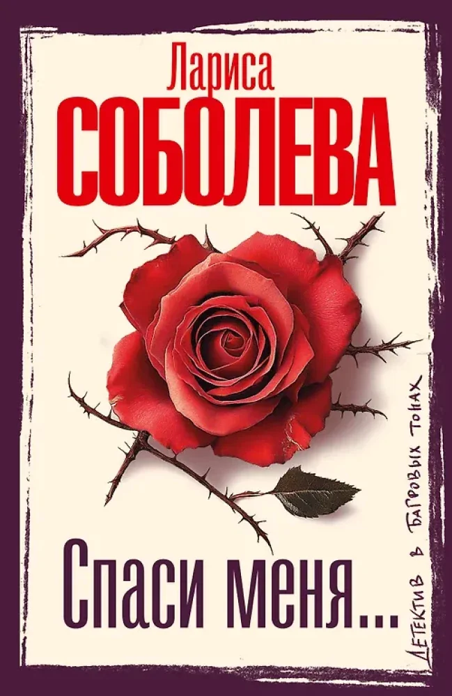 Обложка книги «Спаси меня...»