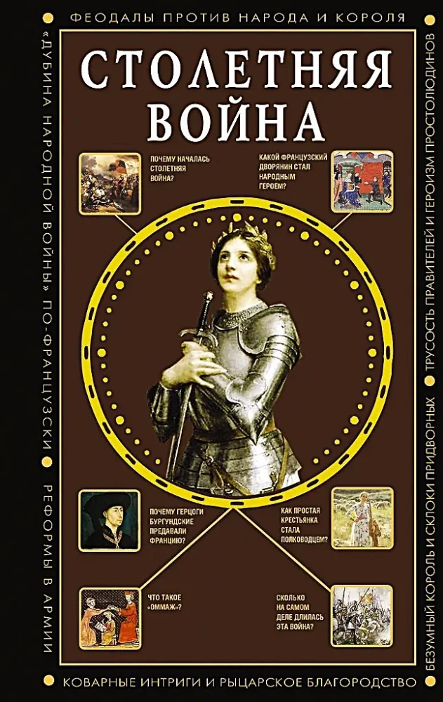 Обложка книги «Столетняя война. Главная война Средневековья»
