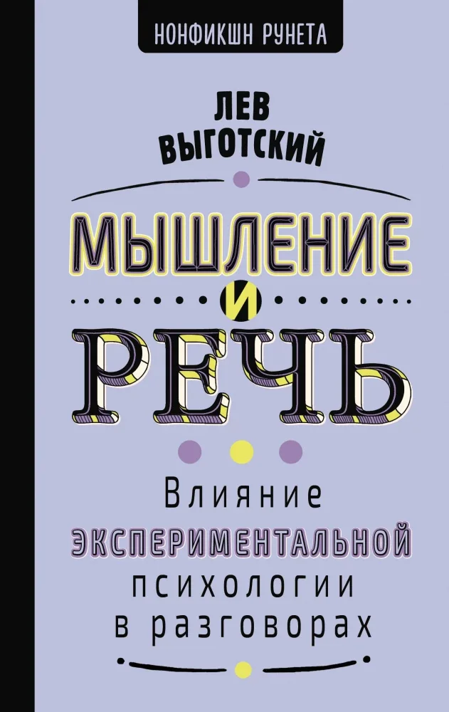Обложка книги «Мышление и речь»