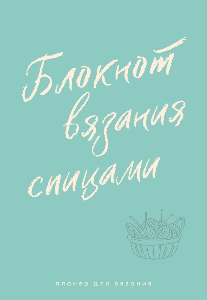 Обложка книги «Планер для вязания. Блокнот вязания спицами»