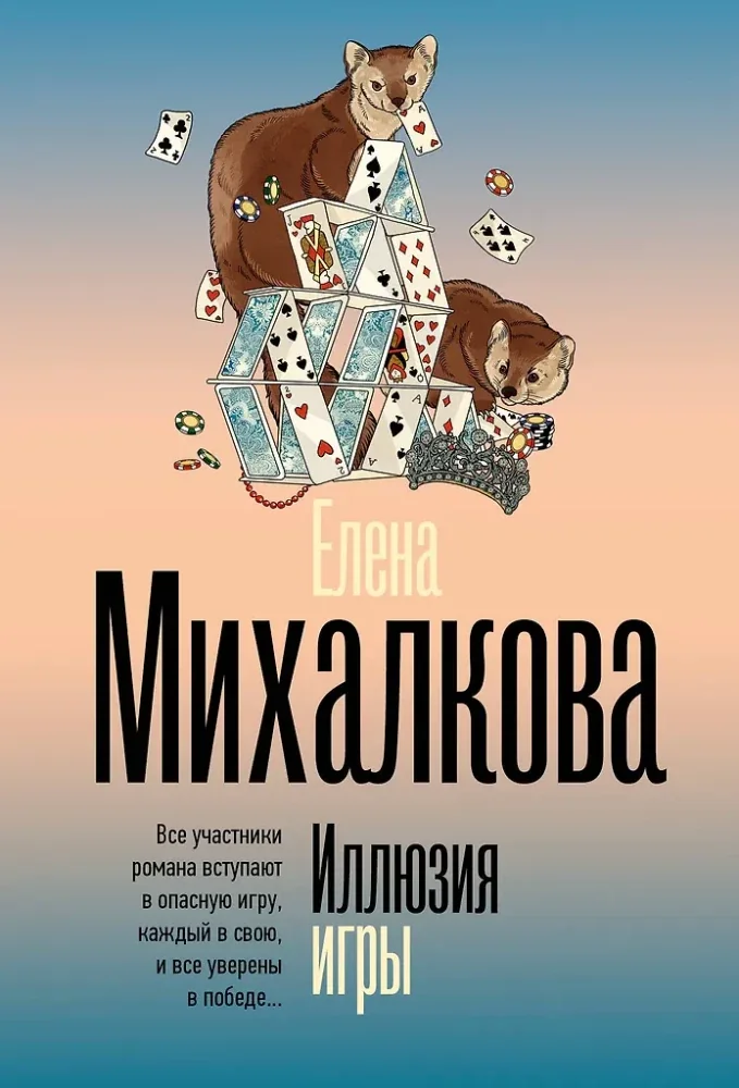 Обложка книги «Иллюзия игры»