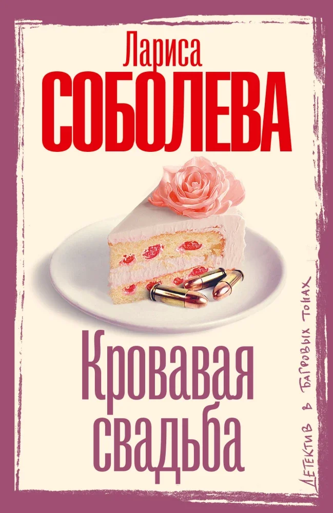 Обложка книги «Кровавая свадьба»
