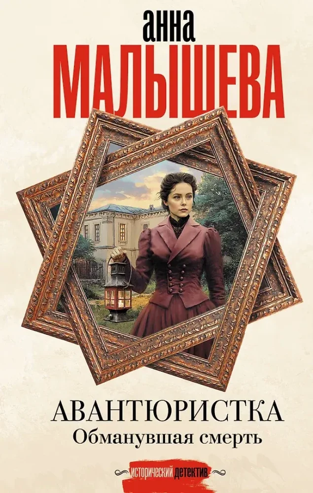 Обложка книги «Авантюристка. Обманувшая смерть»