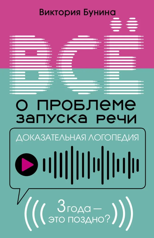Обложка книги «Доказательная логопедия. Все о проблеме запуска речи»