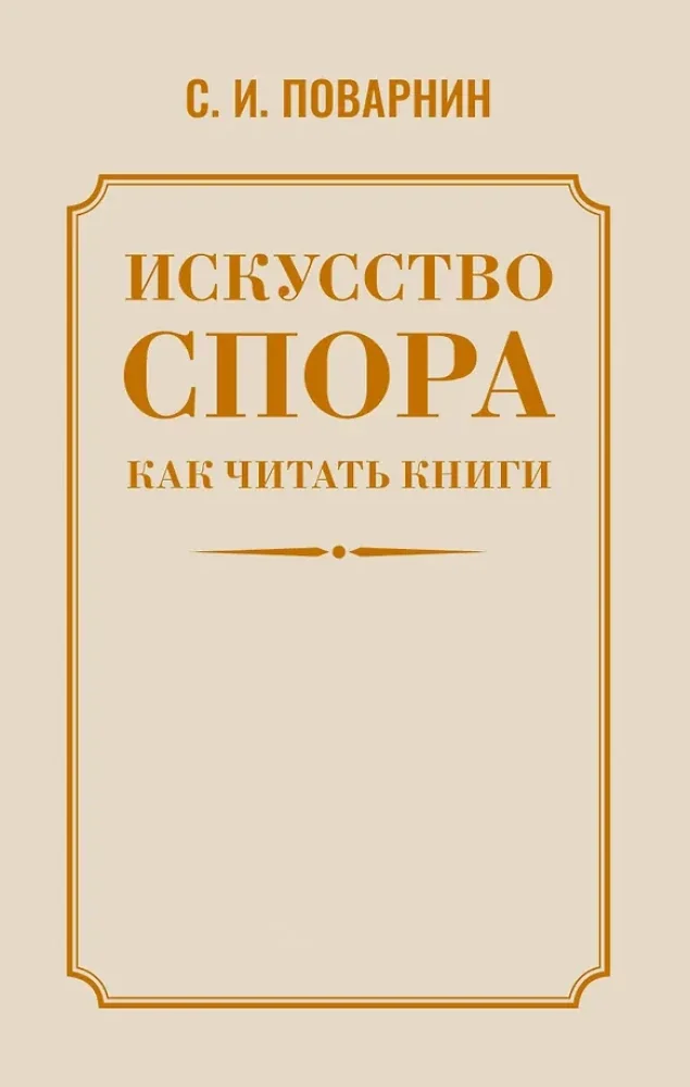 Обложка книги «Искусство спора. Как читать книги»