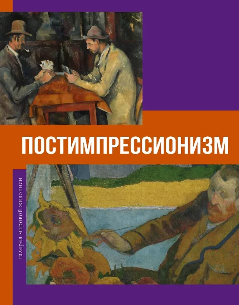 Обложка книги «Постимпрессионизм»