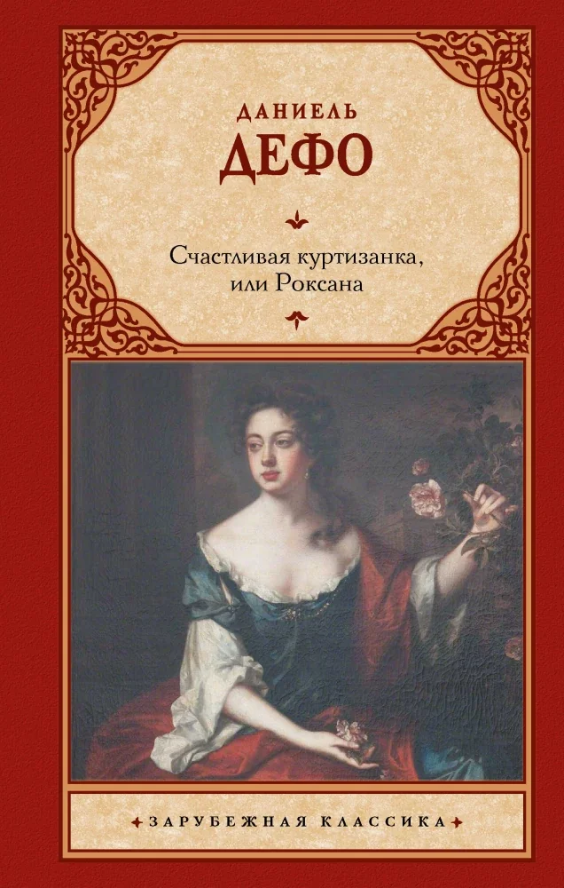 Обложка книги «Счастливая куртизанка, или Роксана»
