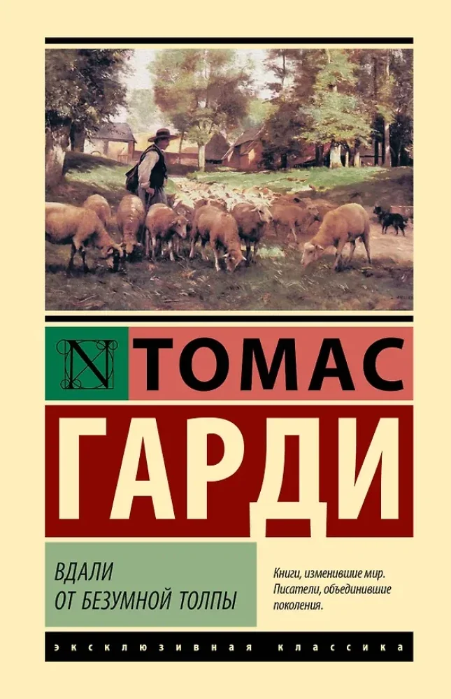 Обложка книги «Вдали от безумной толпы»