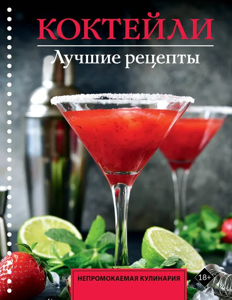 Обложка книги «Коктейли. Лучшие рецепты»