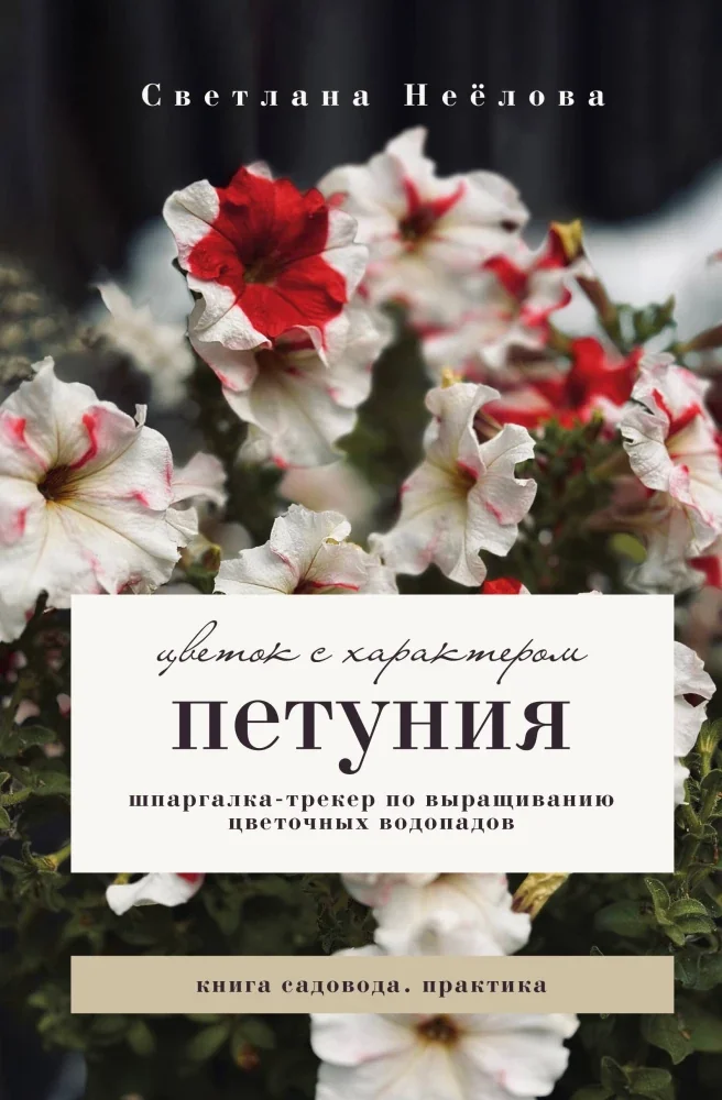 Обложка книги «Петуния. Цветок с характером. Шпаргалка-трекер по выращиванию цветочных водопадов»