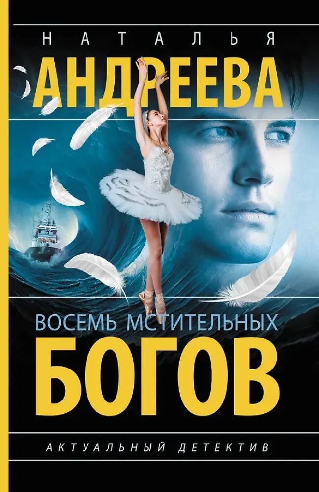 Обложка книги «Восемь мстительных богов»