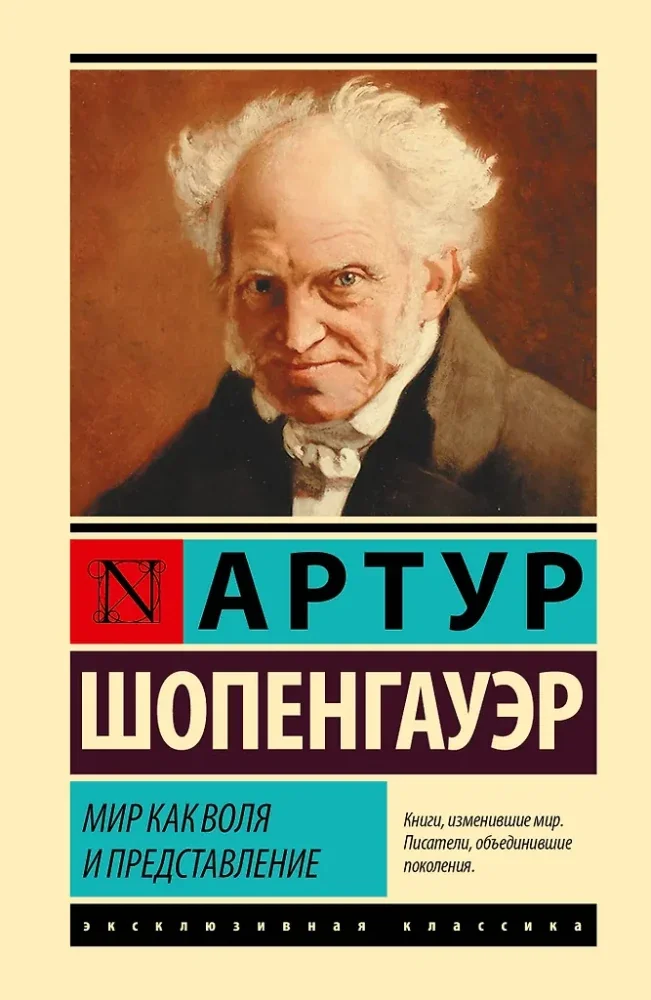Обложка книги «Мир как воля и представление»