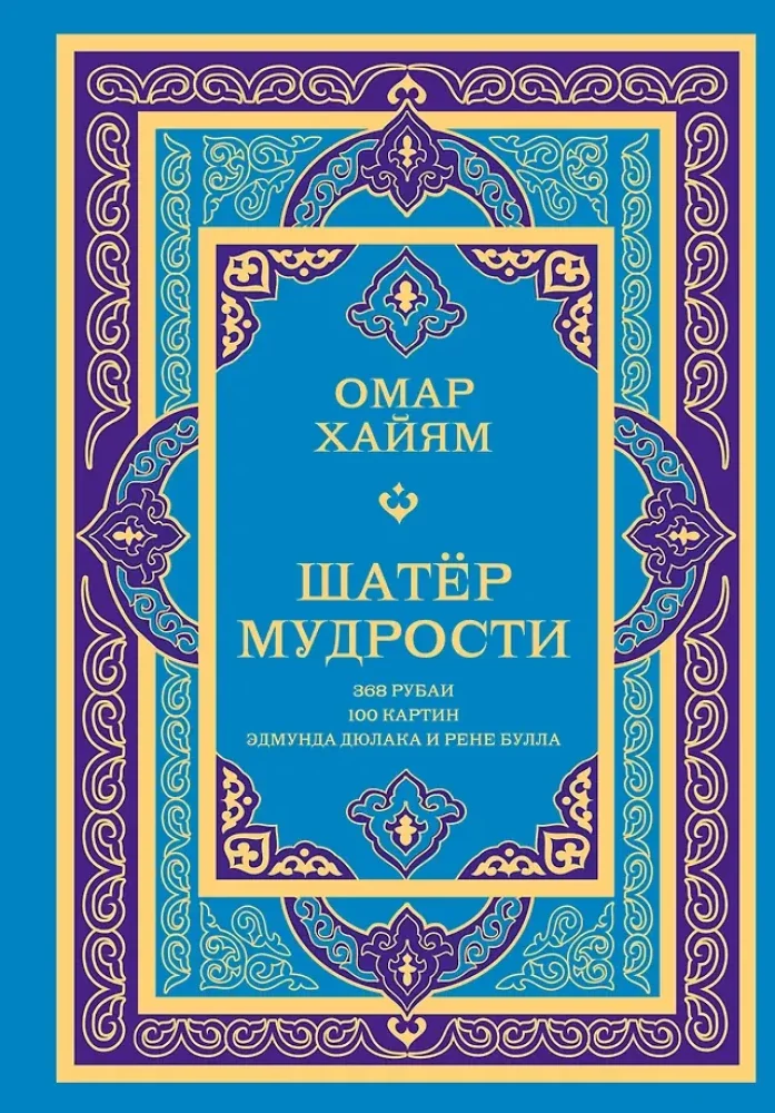 Обложка книги «Шатер мудрости. Рубаи»