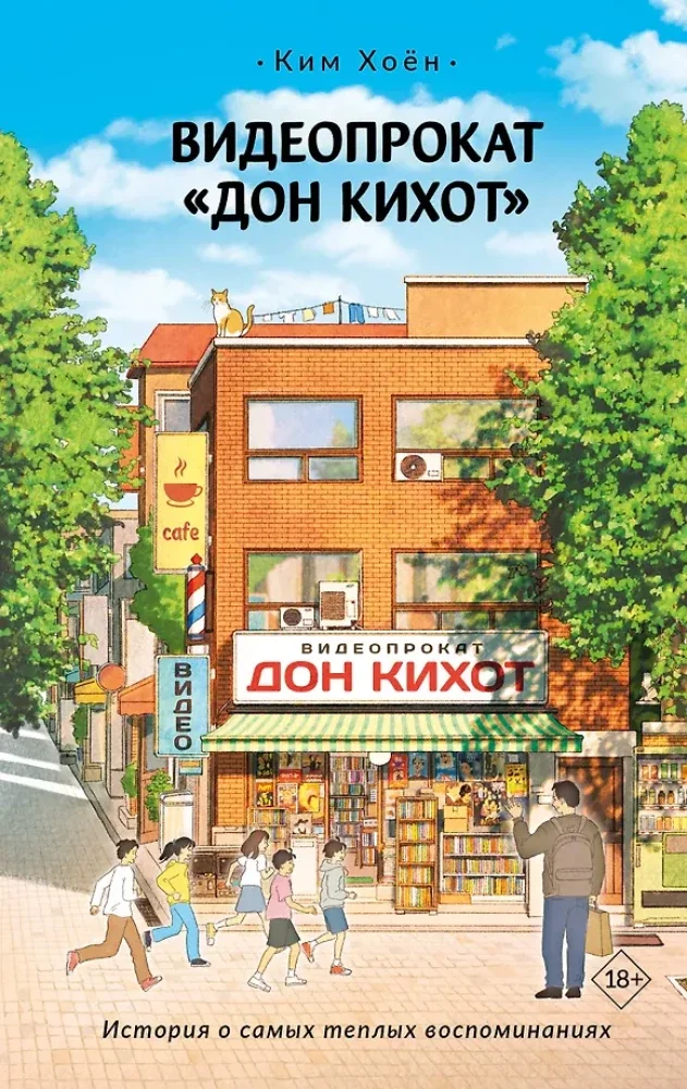 Обложка книги «Видеопрокат «Дон Кихот»»