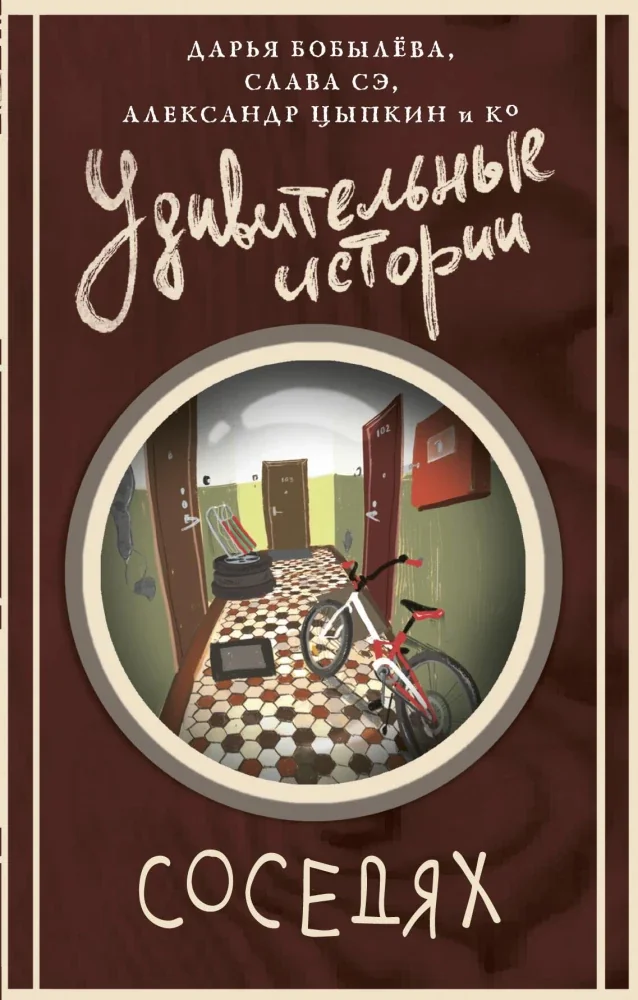 Обложка книги «Удивительные истории о соседях»