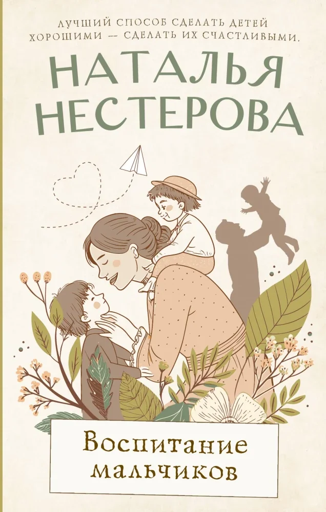 Обложка книги «Воспитание мальчиков»