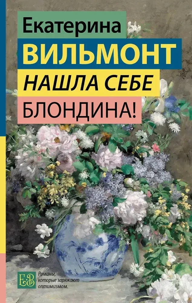 Обложка книги «Нашла себе блондина!»