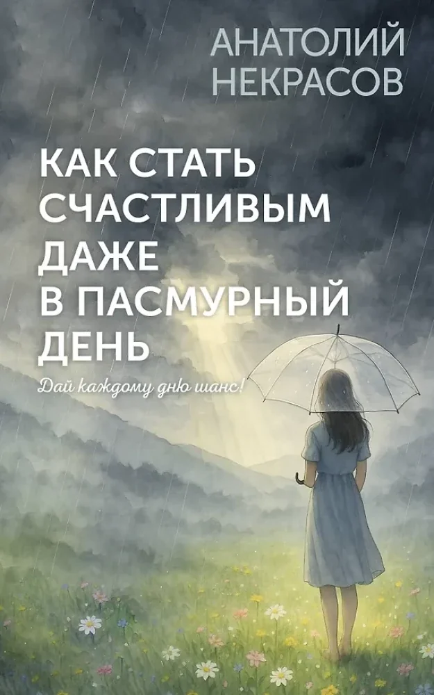 Обложка книги «Как стать счастливым даже в пасмурный день. Дай каждому дню шанс!»