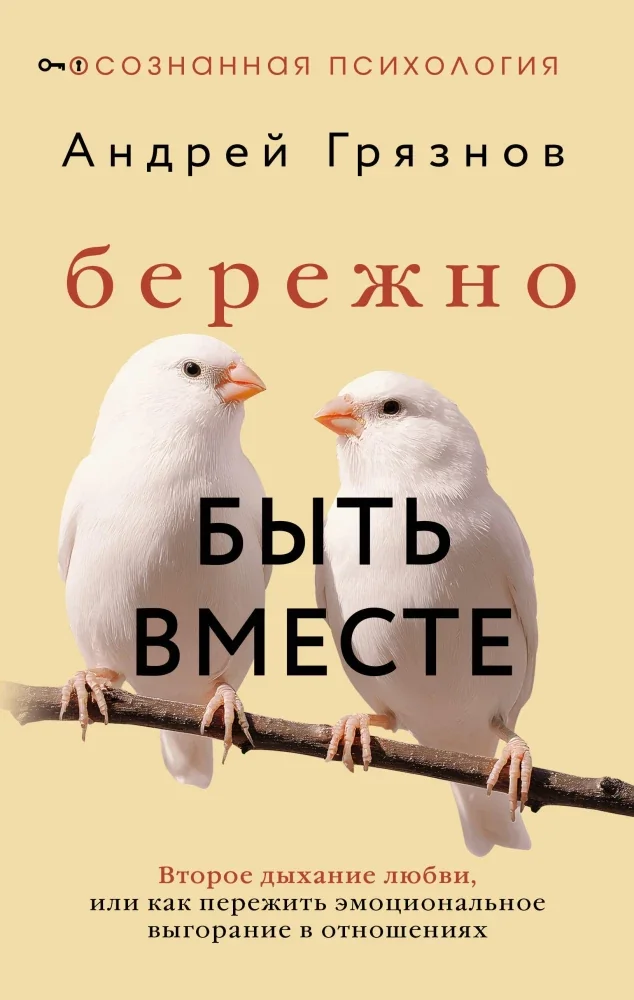 Обложка книги «Бережно быть вместе. Второе дыхание любви, или как пережить эмоциональное выгорание в отношениях. Андрей Грязнов»