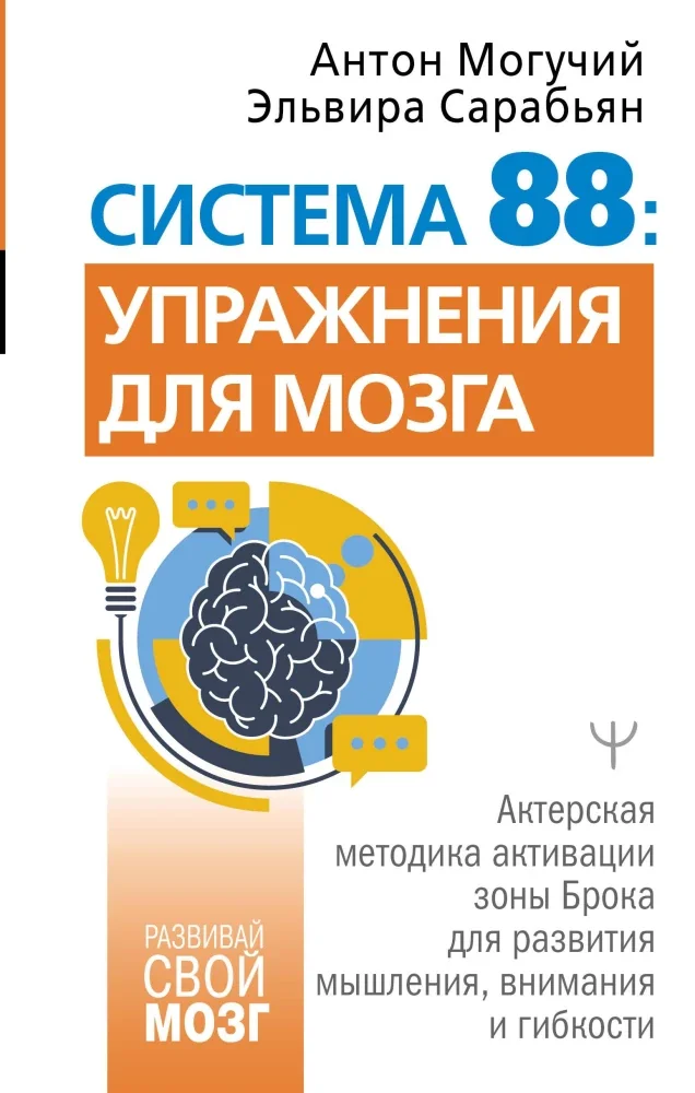 Обложка книги «Система 88: упражнения для мозга. Актерская методика активации зоны Брока для развития мышления, внимания и гибкости»