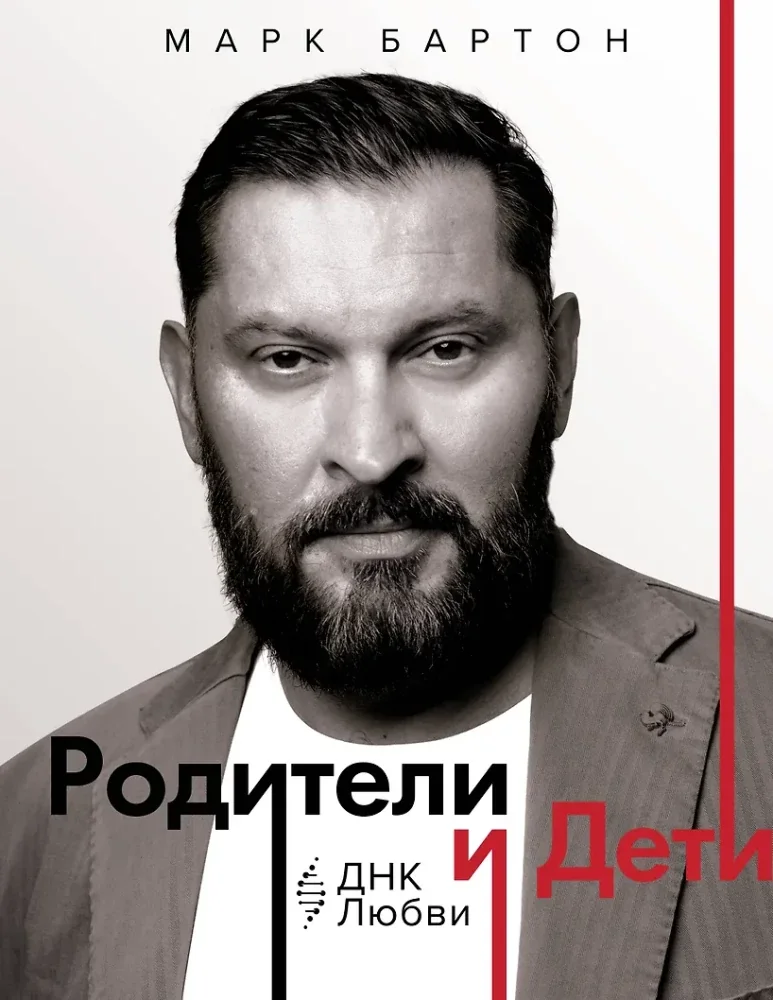 Обложка книги «Родители и дети: ДНК Любви»