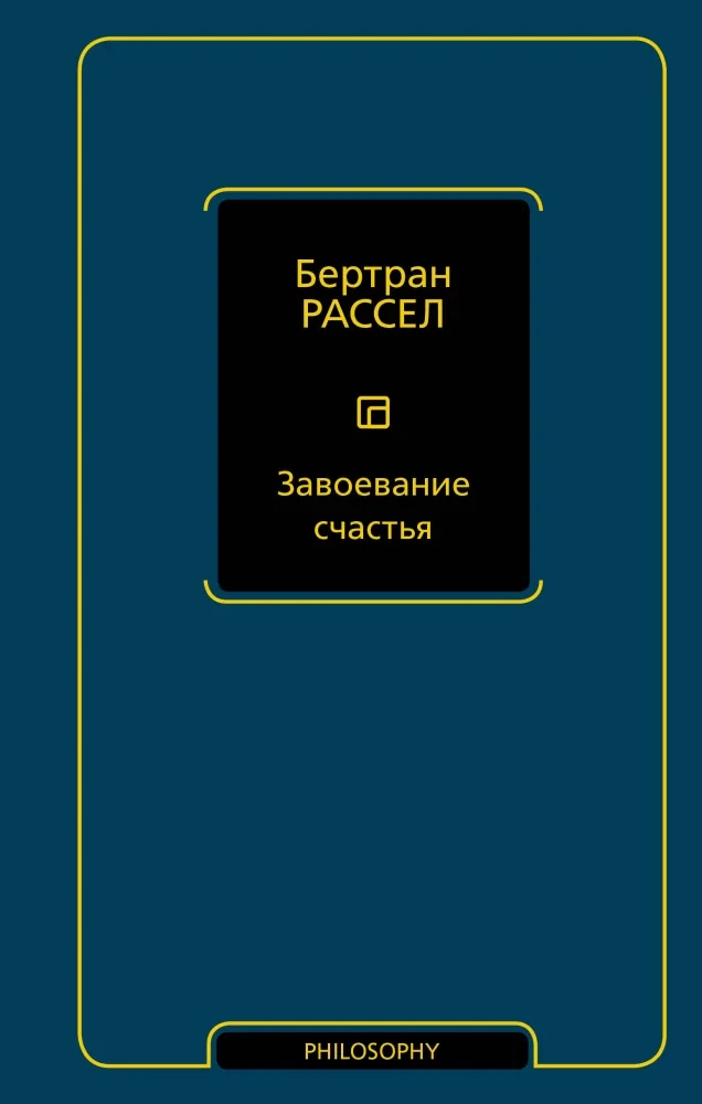 Обложка книги «Завоевание счастья»