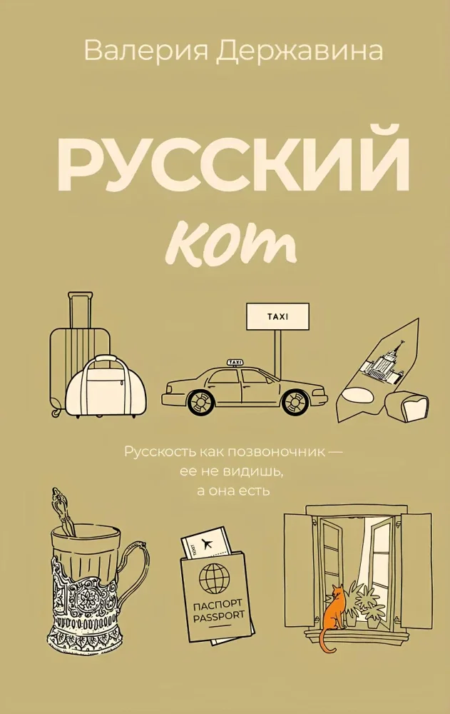 Обложка книги «Русский кот»