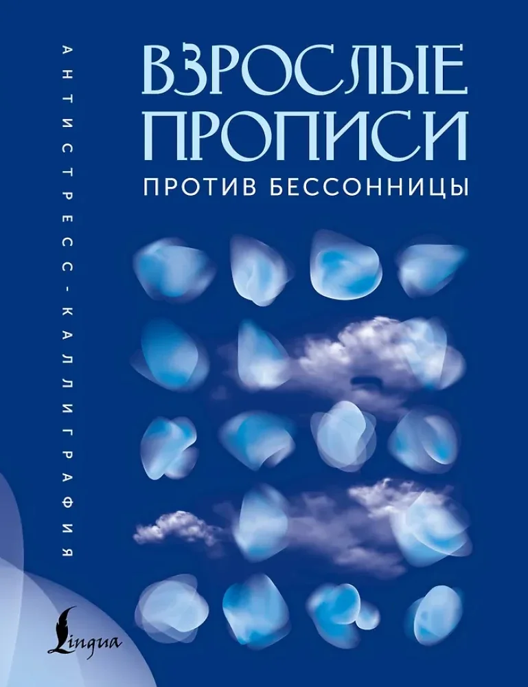 Обложка книги «Взрослые прописи против бессонницы»