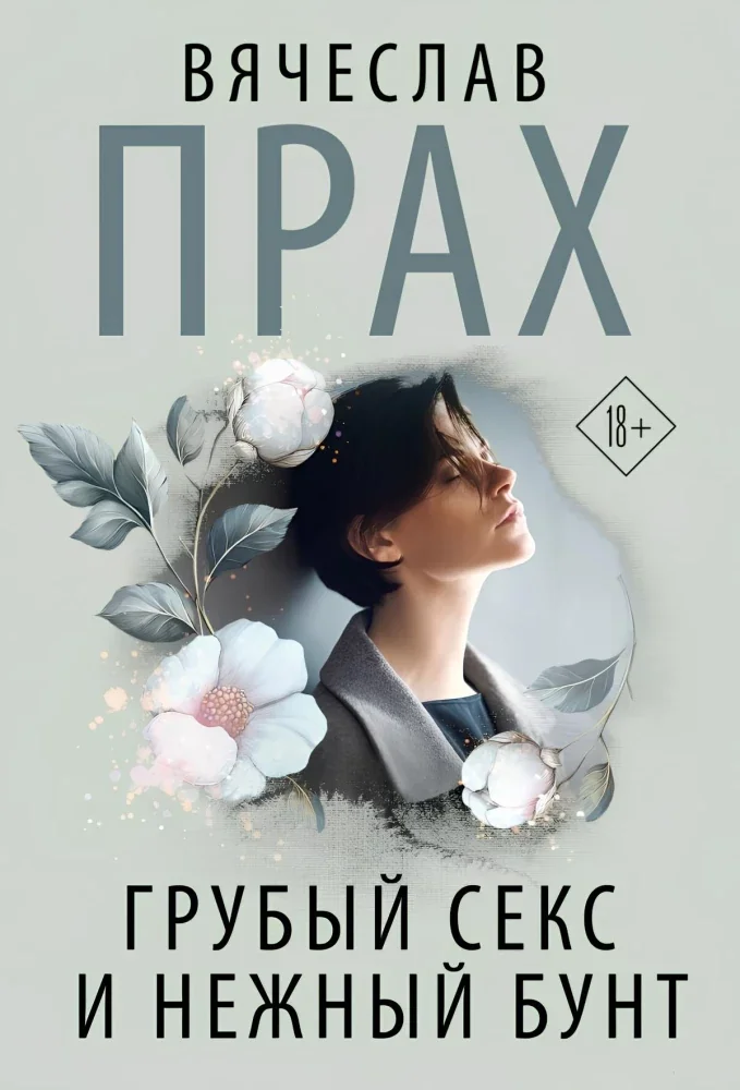 Обложка книги «Грубый секс и нежный бунт»