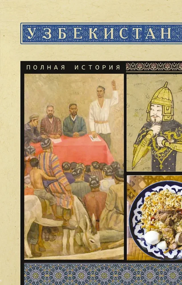 Обложка книги «Узбекистан. Полная история»