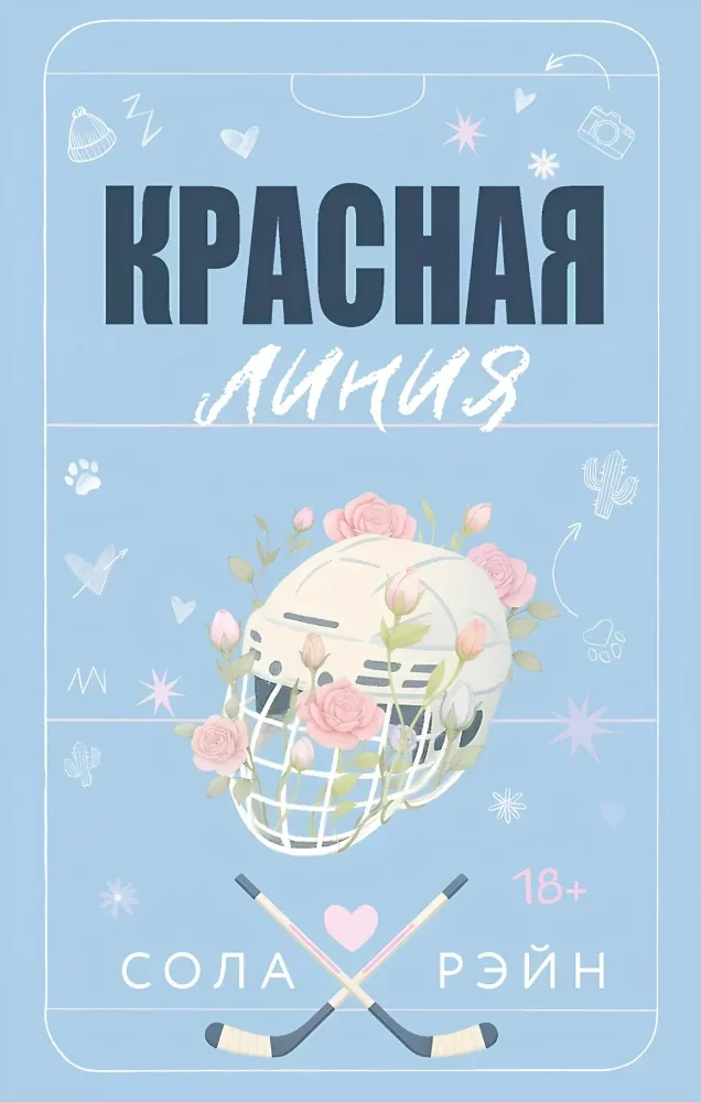 Обложка книги «Красная линия»