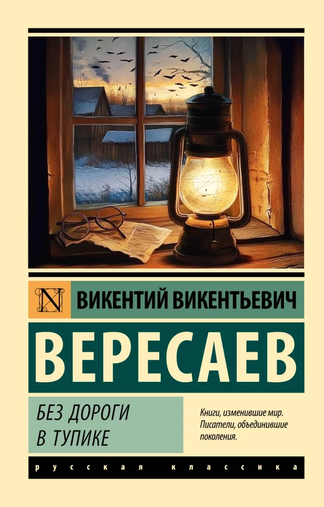 Обложка книги «Без дороги; В тупике»