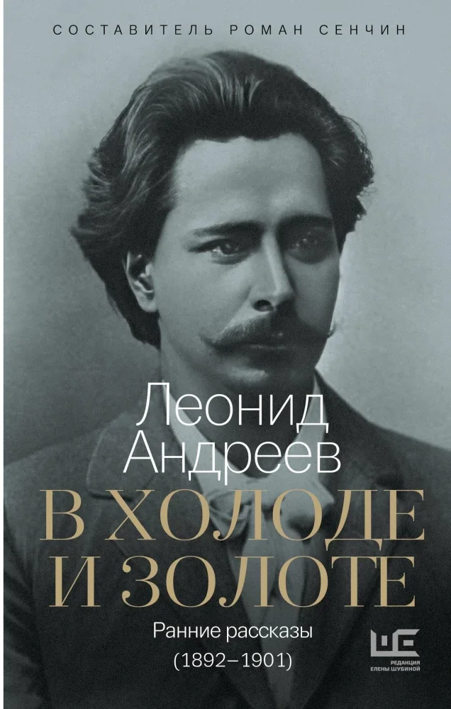 Обложка книги «В холоде и золоте. Ранние рассказы (1892-1901)»