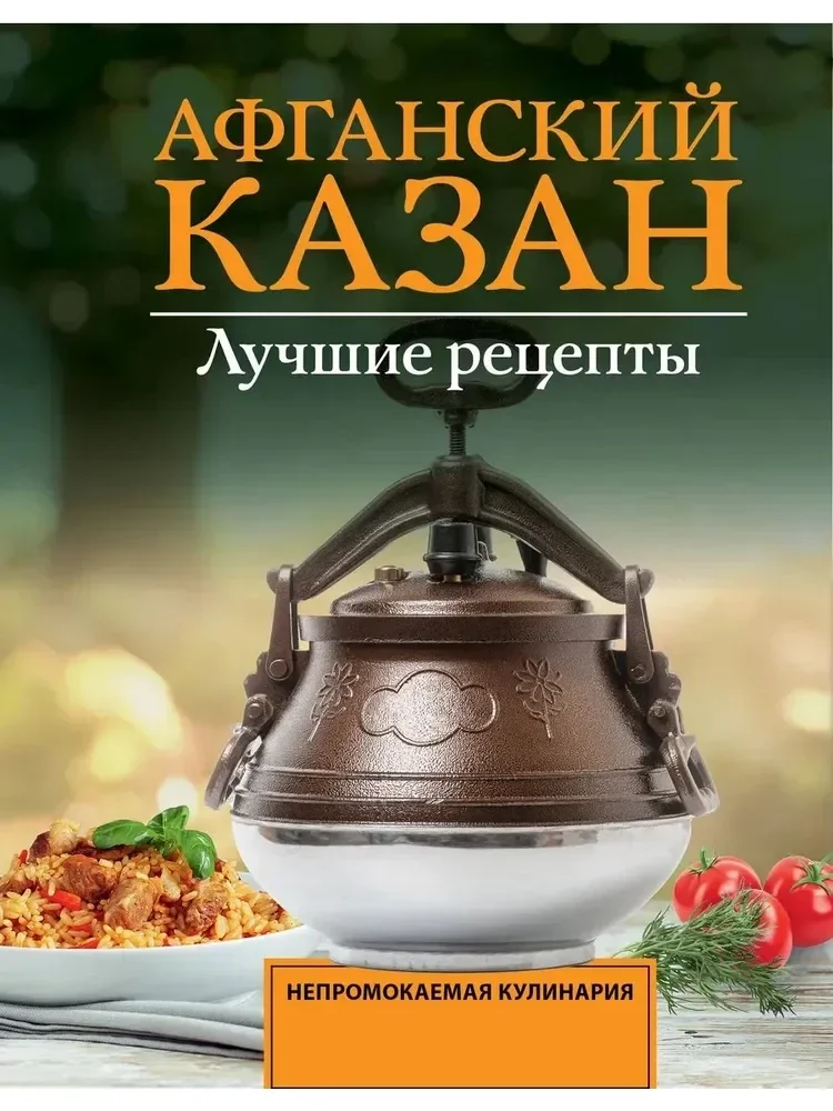 Обложка книги «Афганский казан. Лучшие рецепты»