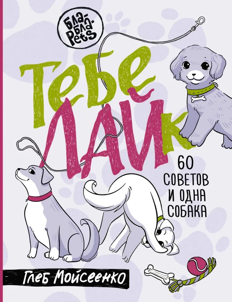 Обложка книги «Тебе ЛАЙк. 60 советов и одна собака»