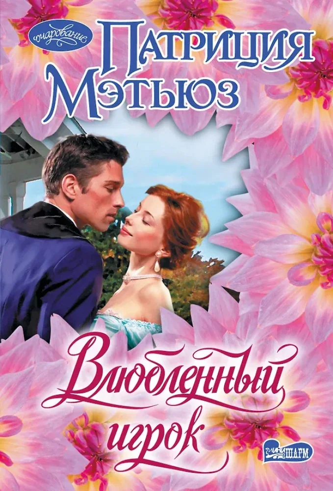 Обложка книги «Влюбленный игрок»