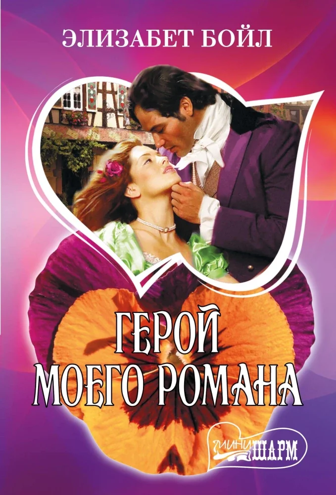 Обложка книги «Герой моего романа»