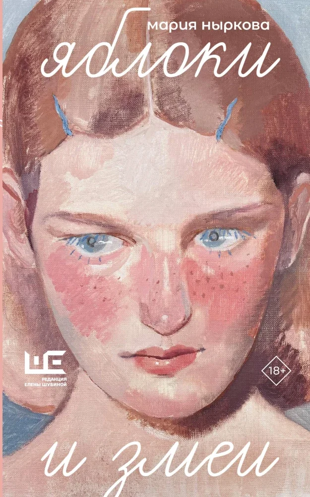 Обложка книги «Яблоки и змеи»
