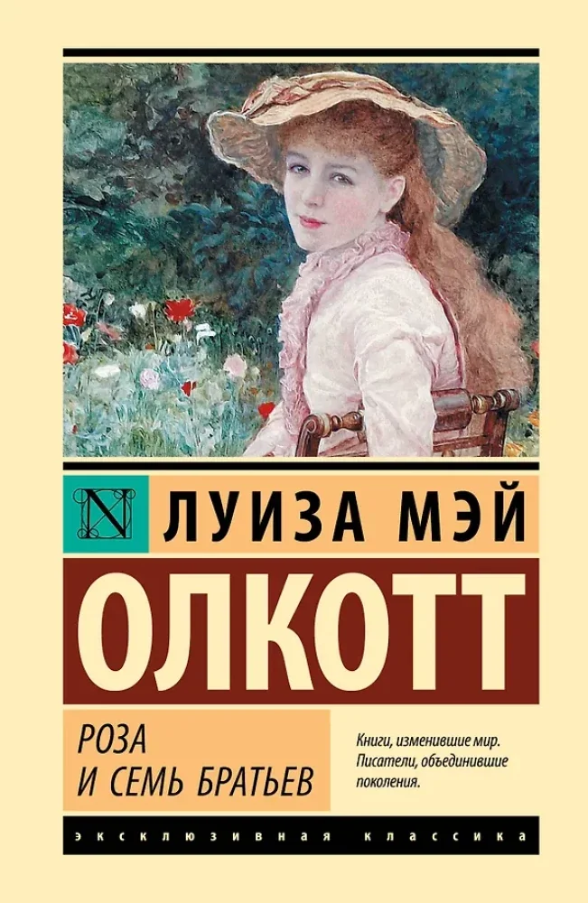 Обложка книги «Роза и семь братьев»