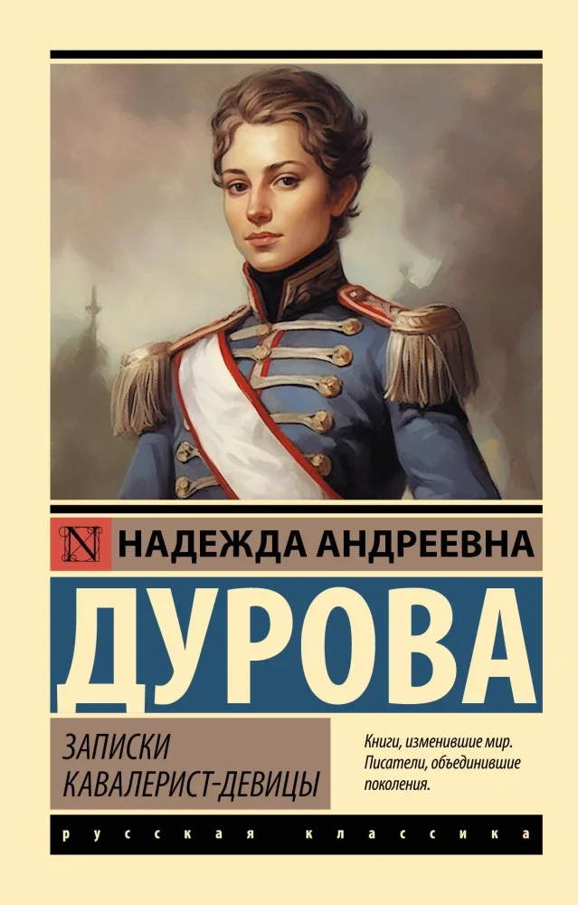 Обложка книги «ЗАПИСКИ КАВАЛЕР-ДЕВИЦЫ»