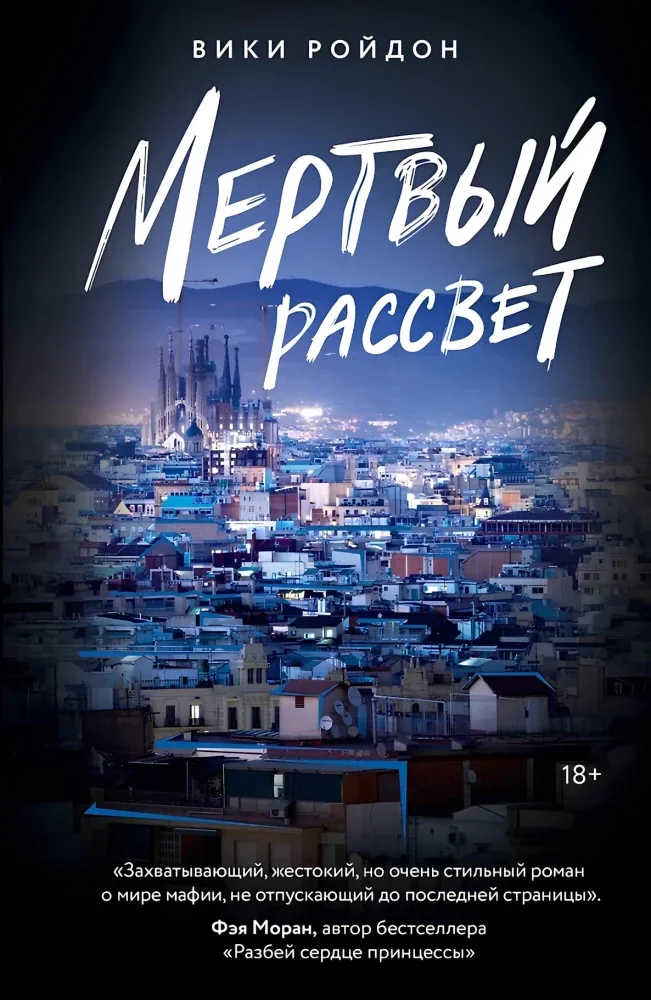 Обложка книги «Мертвый рассвет»