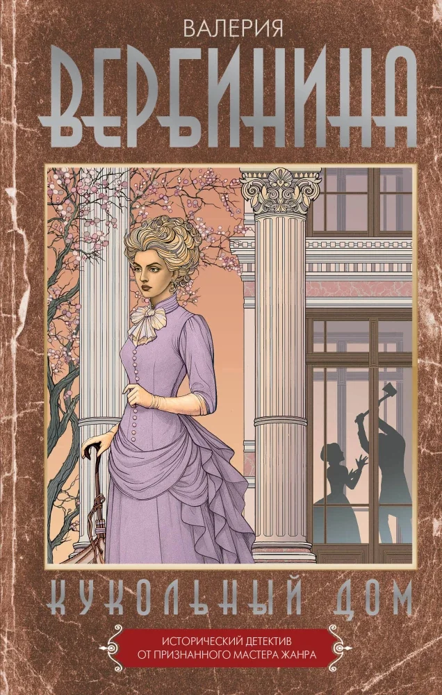 Обложка книги «Кукольный дом»