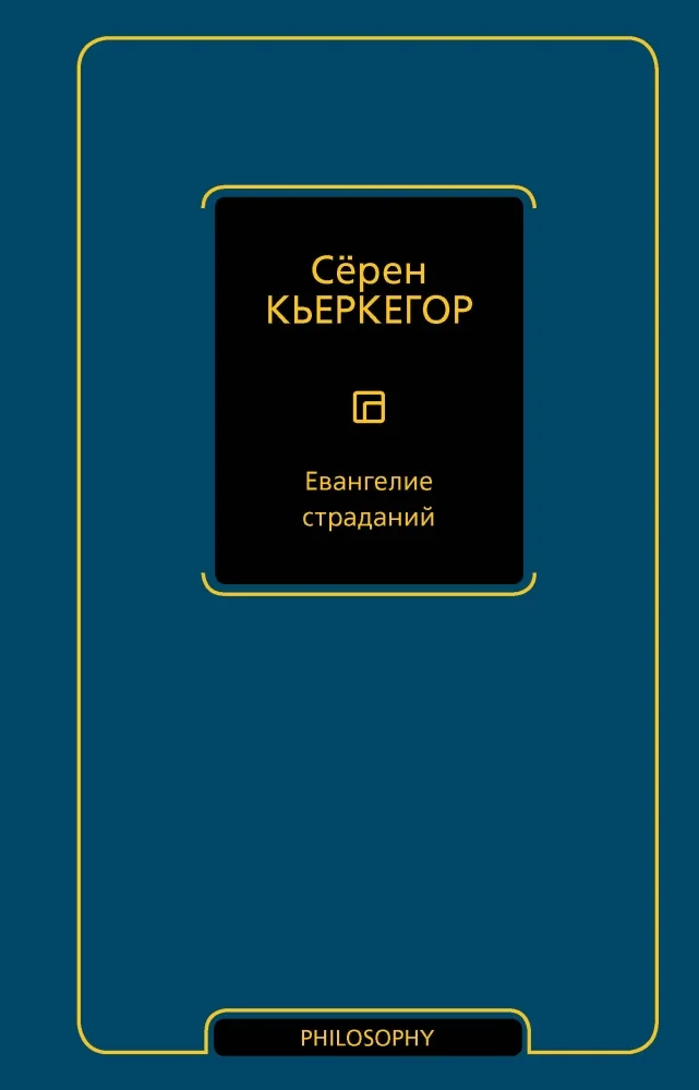 Обложка книги «Евангелие страданий»
