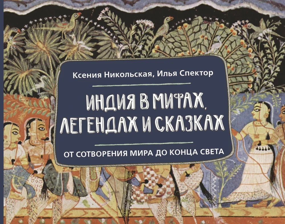Обложка книги «Индия в мифах, легендах и сказках: от сотворения мира до конца света»