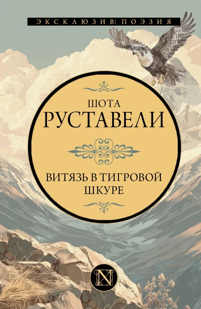Обложка книги «ВИТЯЗЬ В ТИГРОВОЙ ШКУРЕ»