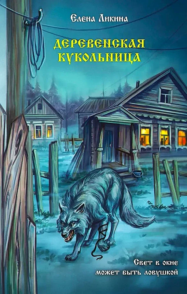 Обложка книги «Деревенская кукольница»