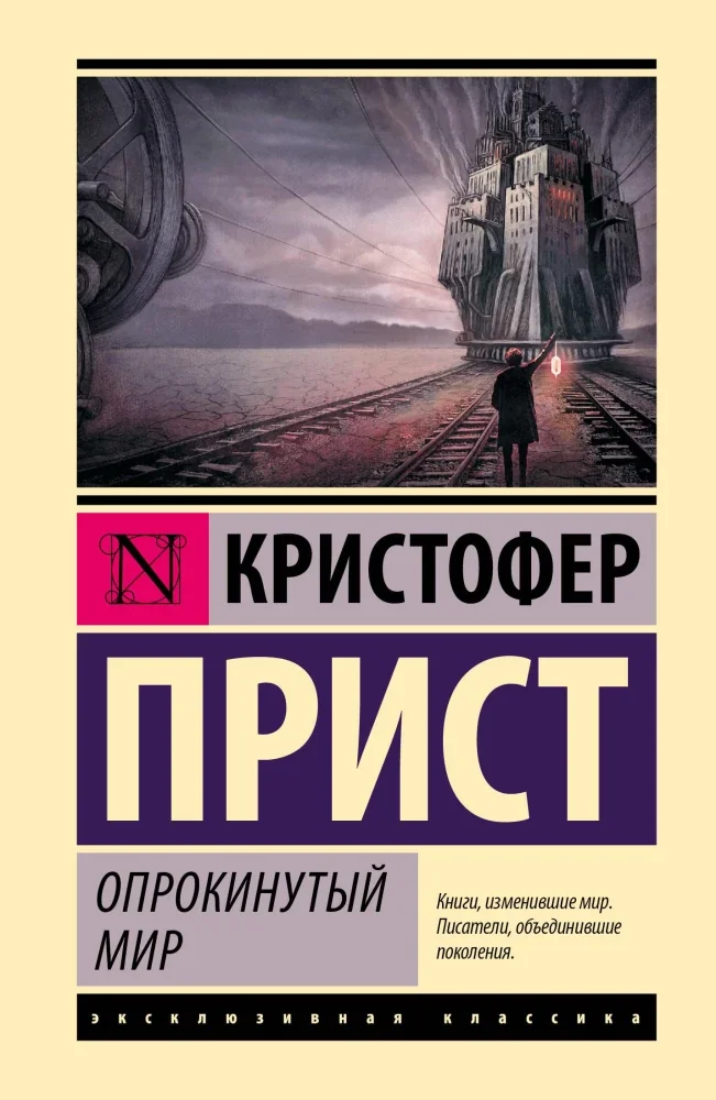 Обложка книги «Опрокинутый мир»