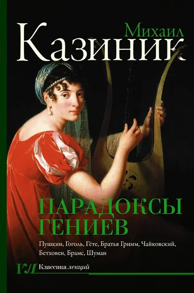 Обложка книги «Парадоксы гениев»